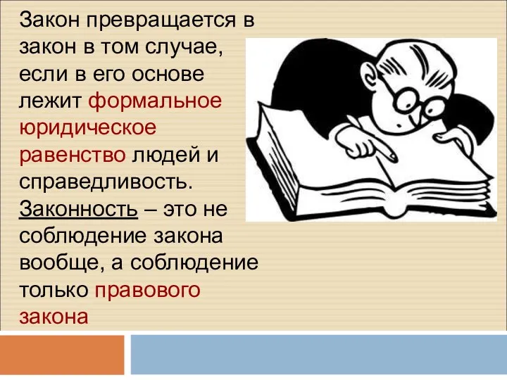 Закон превращается в закон в том случае, если в его