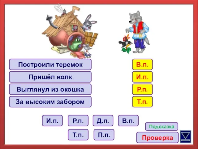Построили теремок Пришёл волк Выглянул из окошка За высоким забором