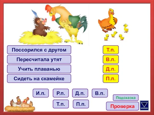 Поссорился с другом Пересчитала утят Учить плаванью Сидеть на скамейке