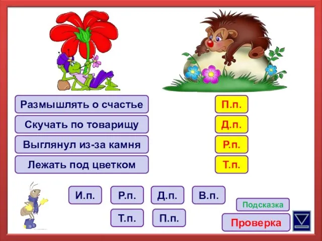 Размышлять о счастье Скучать по товарищу Выглянул из-за камня Лежать