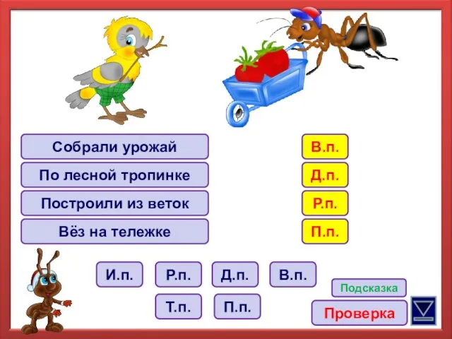 Собрали урожай По лесной тропинке Построили из веток Вёз на