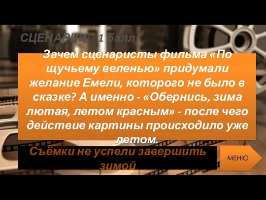 СЦЕНАРИИ: 1 балл Зачем сценаристы фильма «По щучьему веленью» придумали