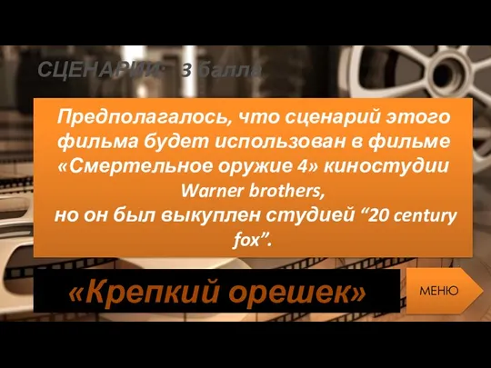 СЦЕНАРИИ: 3 балла Предполагалось, что сценарий этого фильма будет использован