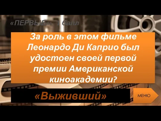 «ПЕРВЫЕ»: 1 балл За роль в этом фильме Леонардо Ди