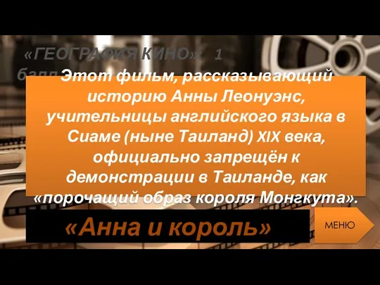 «ГЕОГРАФИЯ КИНО»: 1 балл Этот фильм, рассказывающий историю Анны Леонуэнс,