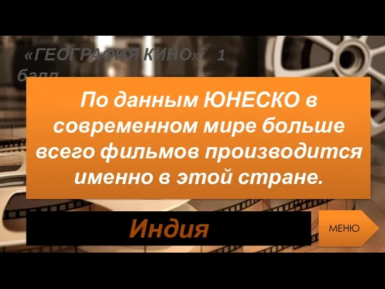 «ГЕОГРАФИЯ КИНО»: 1 балл По данным ЮНЕСКО в современном мире