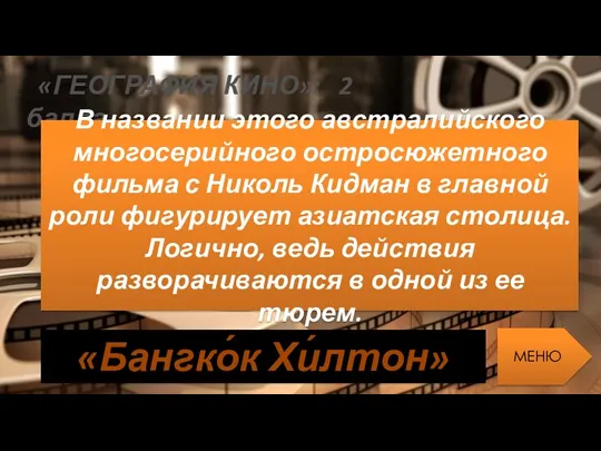 «ГЕОГРАФИЯ КИНО»: 2 балла В названии этого австралийского многосерийного остросюжетного