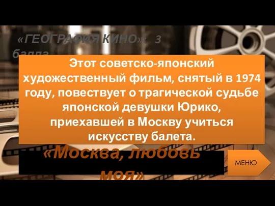 «ГЕОГРАФИЯ КИНО»: 3 балла Этот советско-японский художественный фильм, снятый в