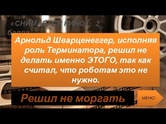 «СНИМАЕТСЯ КИНО»: 2 балла Арнольд Шварценеггер, исполняя роль Терминатора, решил