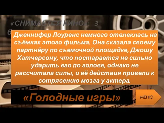 «СНИМАЕТСЯ КИНО»: 3 балла Дженнифер Лоуренс немного отвлеклась на съёмках