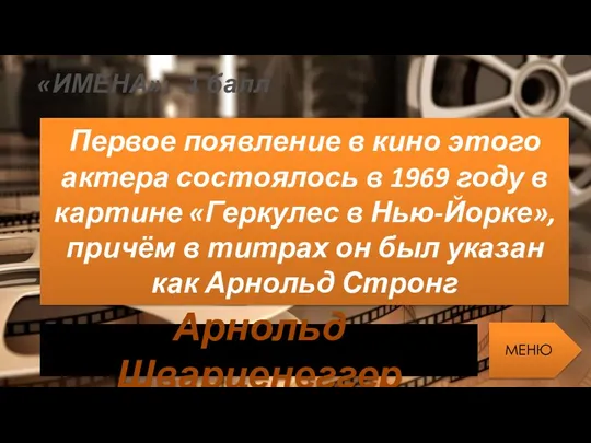 «ИМЕНА»: 1 балл Первое появление в кино этого актера состоялось