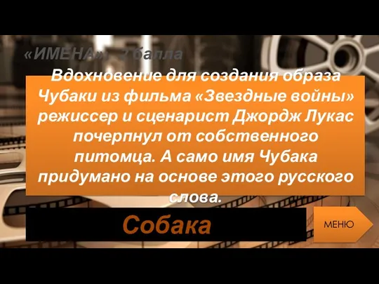 «ИМЕНА»: 2 балла Вдохновение для создания образа Чубаки из фильма