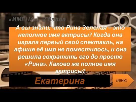 «ИМЕНА»: 2 балла А вы знали, что Рина Зеленая –