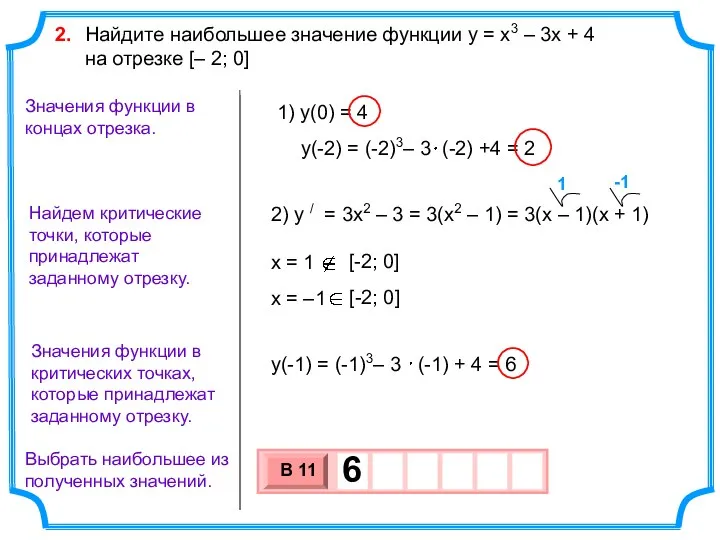 Найдем критические точки, которые принадлежат заданному отрезку. Выбрать наибольшее из