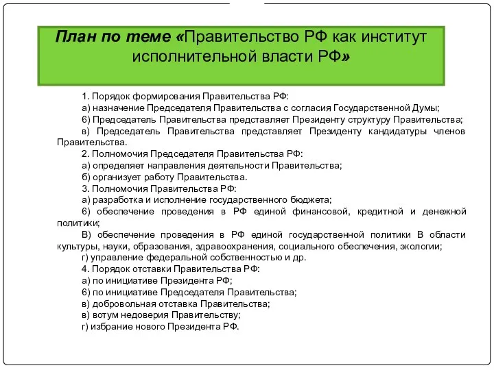 План по теме «Правительство РФ как институт исполнительной власти РФ» 1. Порядок формирования