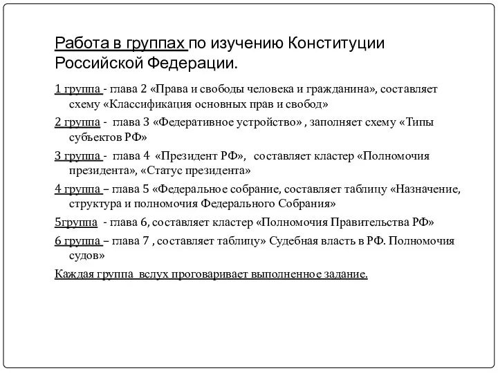 Работа в группах по изучению Конституции Российской Федерации. 1 группа - глава 2