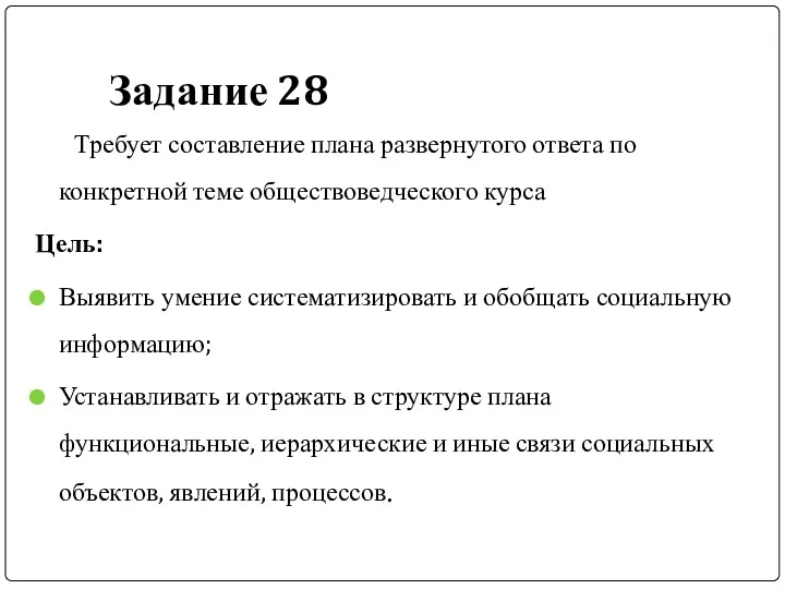 Задание 28 Требует составление плана развернутого ответа по конкретной теме