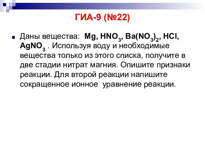 ГИА-9 (№22) Даны вещества: Mg, HNO3, Ba(NO3)2, HCl, AgNO3 .