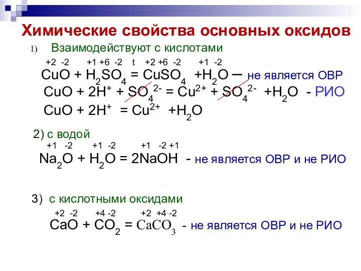 Химические свойства основных оксидов Взаимодействуют с кислотами +2 -2 +1