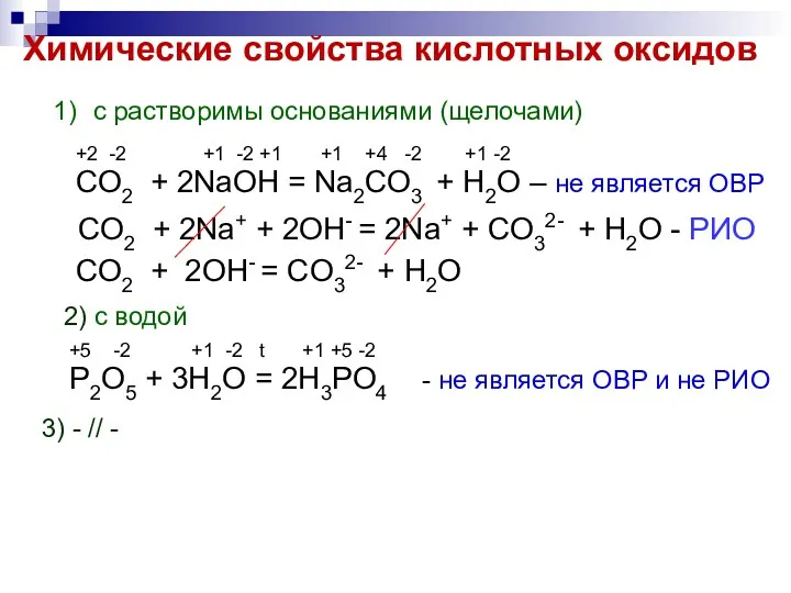 Химические свойства кислотных оксидов с растворимы основаниями (щелочами) +2 -2