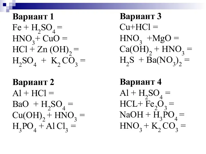 Вариант 1 Fe + H2SO4 = HNO3+ CuO = HCl