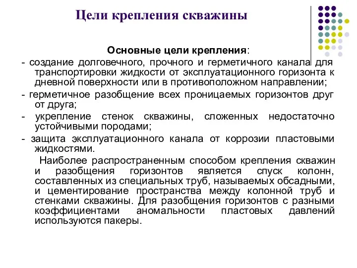 Цели крепления скважины Основные цели крепления: - создание долговечного, прочного