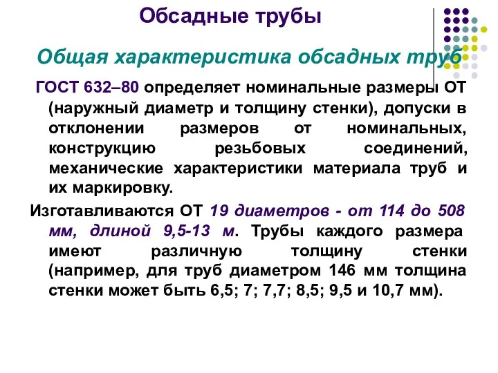 Обсадные трубы Общая характеристика обсадных труб ГОСТ 632–80 определяет номинальные