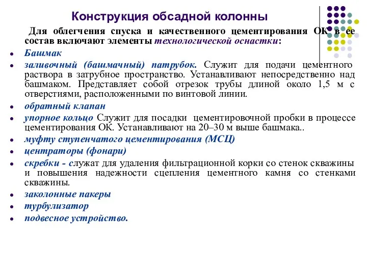 Конструкция обсадной колонны Для облегчения спуска и качественного цементирования ОК