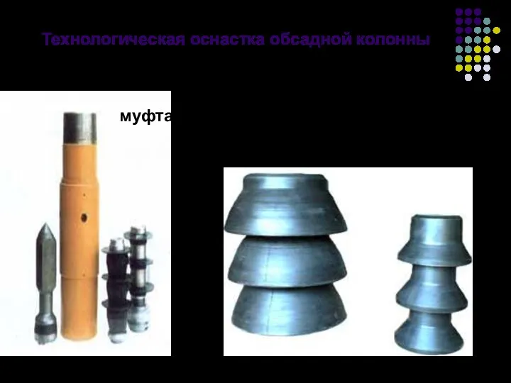 Технологическая оснастка обсадной колонны муфта ступенчатого цементирования (МСЦ)