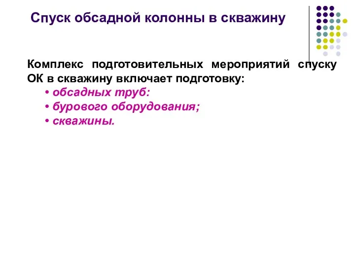 Спуск обсадной колонны в скважину Комплекс подготовительных мероприятий спуску ОК в скважину включает