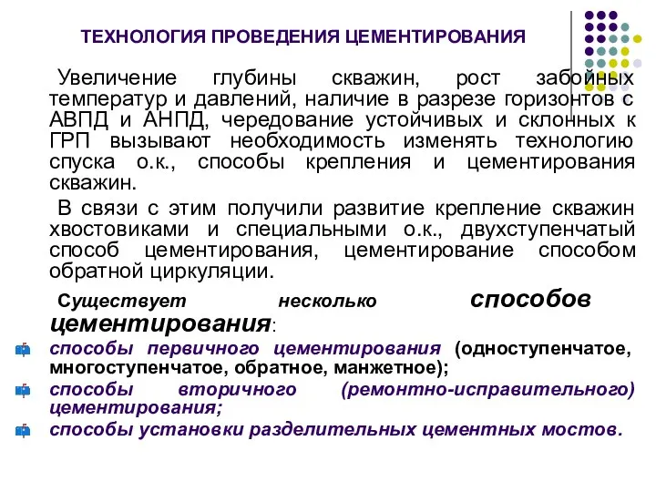 ТЕХНОЛОГИЯ ПРОВЕДЕНИЯ ЦЕМЕНТИРОВАНИЯ Увеличение глубины скважин, рост забойных температур и