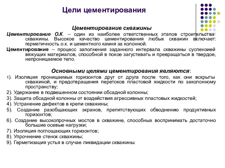 Цели цементирования Цементирование скважины Цементирование О.К. – один из наиболее ответственных этапов строительства