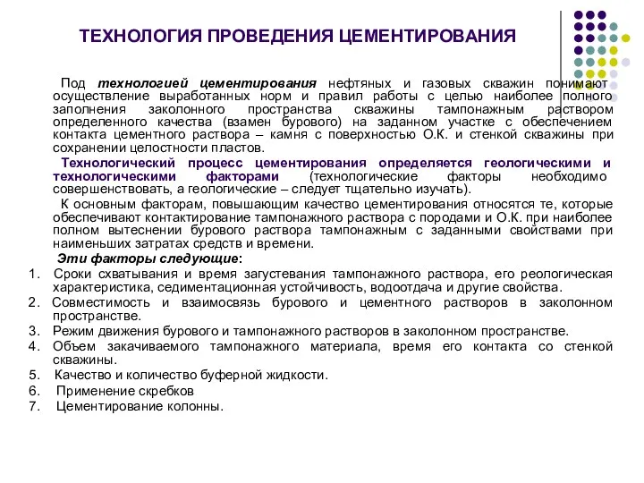 ТЕХНОЛОГИЯ ПРОВЕДЕНИЯ ЦЕМЕНТИРОВАНИЯ Под технологией цементирования нефтяных и газовых скважин понимают осуществление выработанных