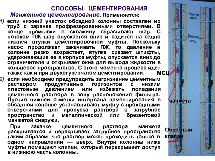 СПОСОБЫ ЦЕМЕНТИРОВАНИЯ Манжетное цементирование. Применяется: 1) если нижний участок обсадной