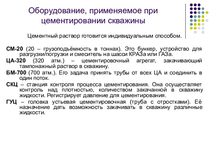 Оборудование, применяемое при цементировании скважины Цементный раствор готовится индивидуальным способом.