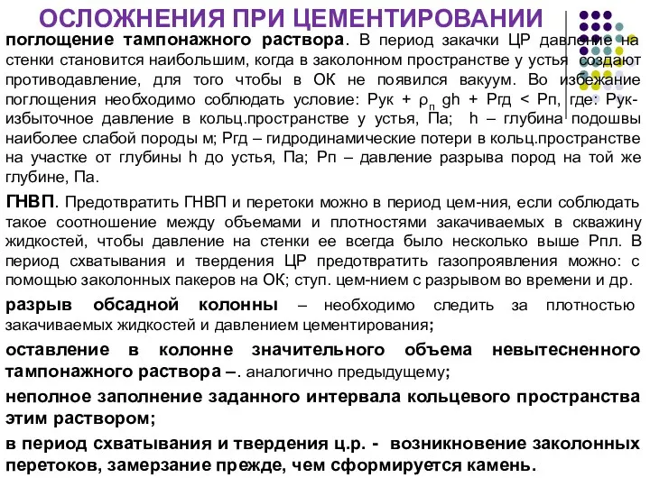 ОСЛОЖНЕНИЯ ПРИ ЦЕМЕНТИРОВАНИИ поглощение тампонажного раствора. В период закачки ЦР давление на стенки