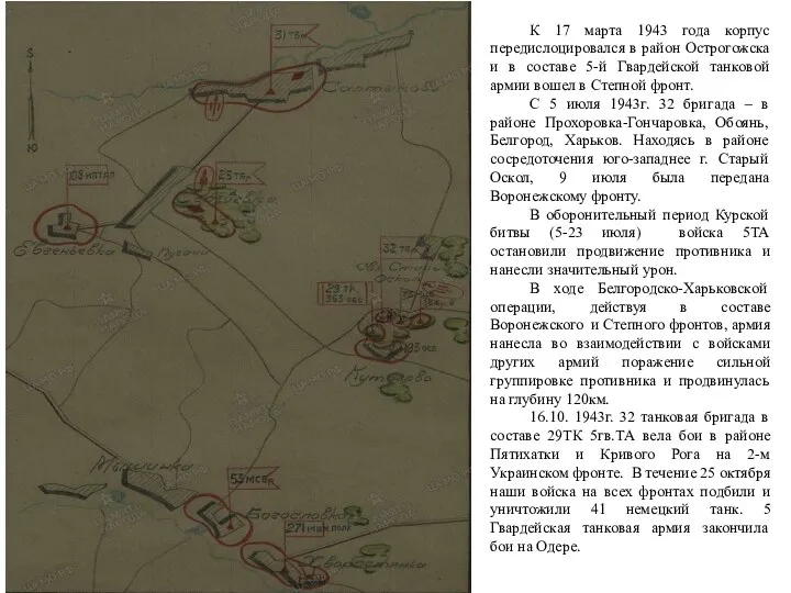 К 17 марта 1943 года корпус передислоцировался в район Острогожска и в составе