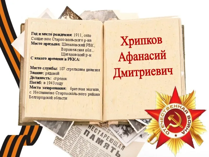 Хрипков Афанасий Дмитриевич Год и место рождения: 1911, село Солдатское Старооскольского р-на Место