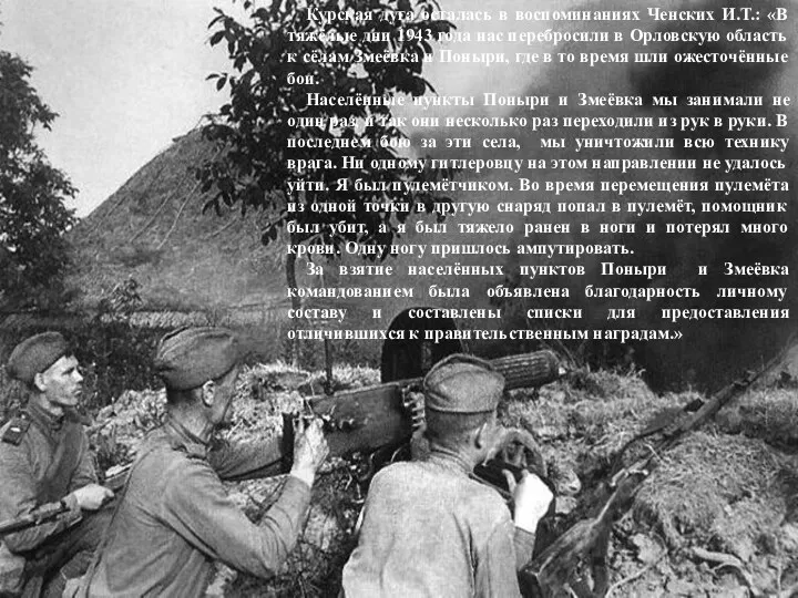 Курская дуга осталась в воспоминаниях Ченских И.Т.: «В тяжёлые дни 1943 года нас