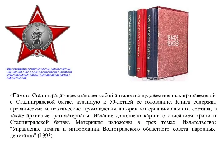«Память Сталинграда» представляет собой антологию художественных произведений о Сталинградской битве, изданную к 50-летней