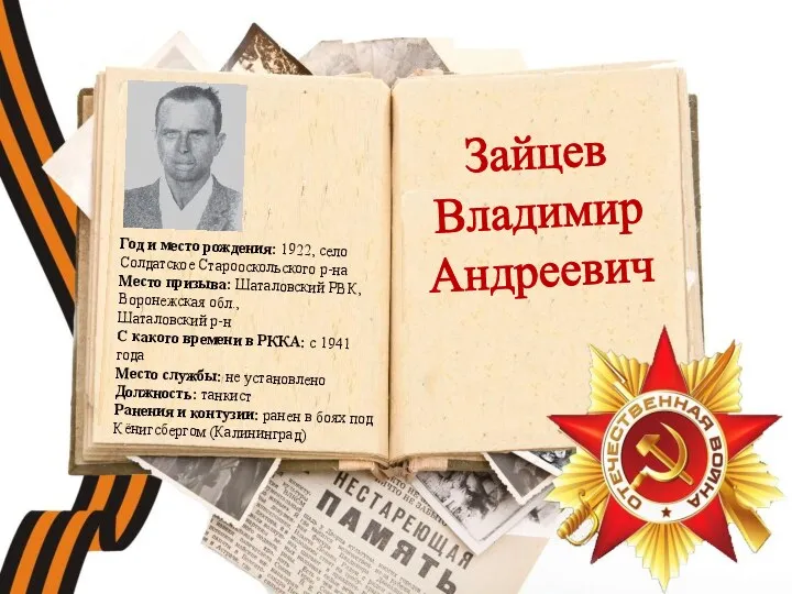 Зайцев Владимир Андреевич Год и место рождения: 1922, село Солдатское Старооскольского р-на Место