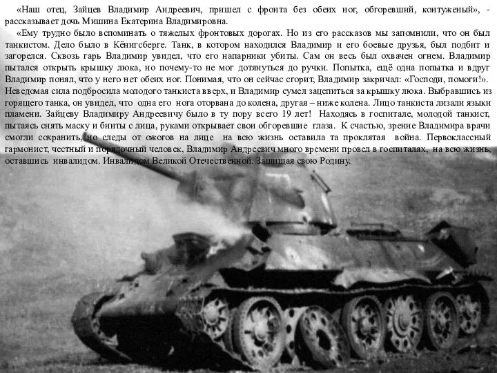 «Наш отец, Зайцев Владимир Андреевич, пришел с фронта без обеих ног, обгоревший, контуженый»,