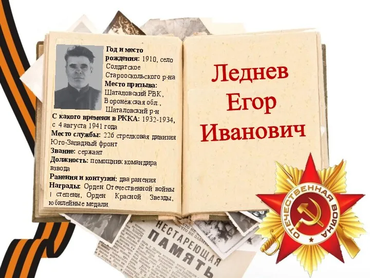 Леднев Егор Иванович С какого времени в РККА: 1932-1934, с 4 августа 1941