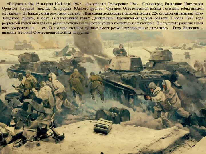 «Вступил в бой 15 августа 1941 года. 1942 – находился в Прохоровке. 1943