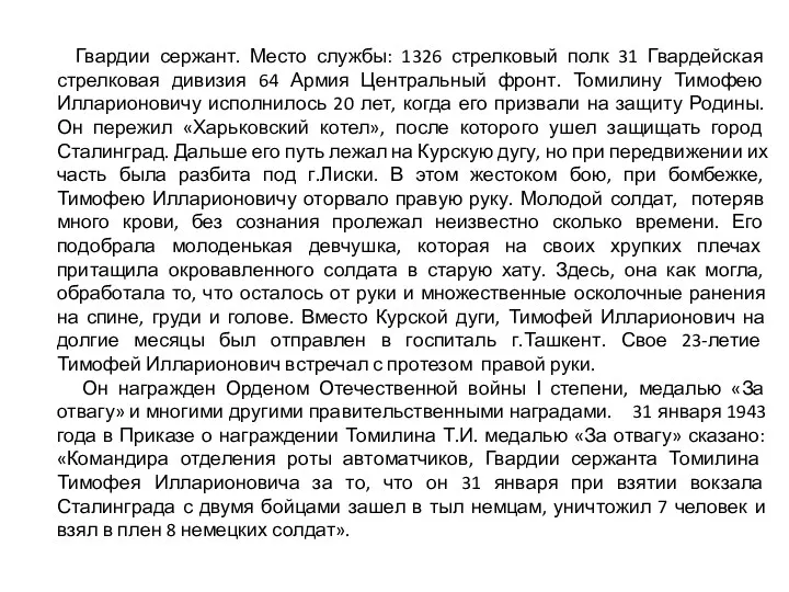 Гвардии сержант. Место службы: 1326 стрелковый полк 31 Гвардейская стрелковая дивизия 64 Армия