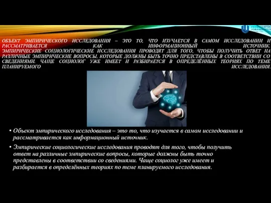 ОБЪЕКТ ЭМПИРИЧЕСКОГО ИССЛЕДОВАНИЯ – ЭТО ТО, ЧТО ИЗУЧАЕТСЯ В САМОМ ИССЛЕДОВАНИИ И РАССМАТРИВАЕТСЯ