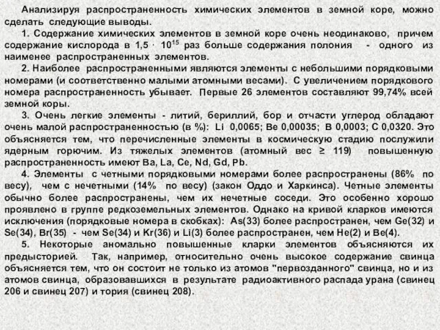 Анализируя распространенность химических элементов в земной коре, можно сделать следующие