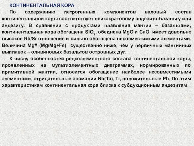 КОНТИНЕНТАЛЬНАЯ КОРА По содержанию петрогенных компонентов валовый состав континентальной коры