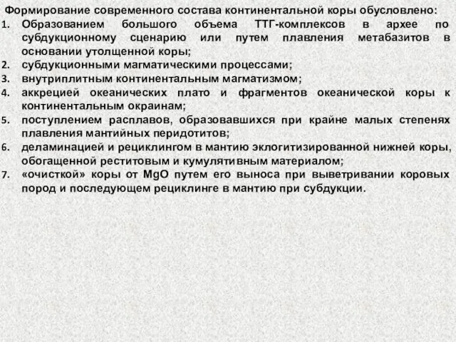 Формирование современного состава континентальной коры обусловлено: Образованием большого объема ТТГ-комплексов