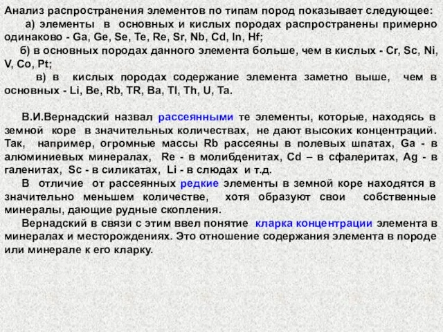 Анализ распространения элементов по типам пород показывает следующее: а) элементы